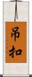 吊扣 Scroll