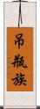 吊瓶族 Scroll