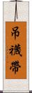 吊襪帶 Scroll