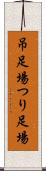 吊足場 Scroll