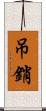 吊銷 Scroll