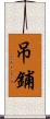 吊鋪 Scroll