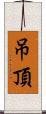 吊頂 Scroll