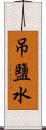 吊鹽水 Scroll