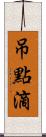 吊點滴 Scroll