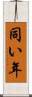 同い年 Scroll