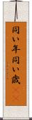 同い年 Scroll