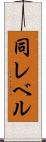 同レベル Scroll