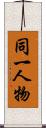 同一人物 Scroll