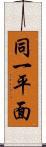 同一平面 Scroll