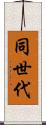 同世代 Scroll