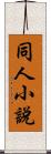 同人小說 Scroll