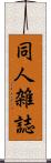 同人雑誌 Scroll