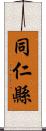 同仁縣 Scroll