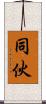 同伙 Scroll