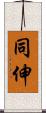 同伸 Scroll