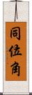同位角 Scroll