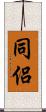 同侶 Scroll