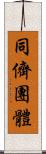 同儕團體 Scroll