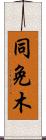 同免木 Scroll