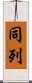 同列 Scroll
