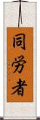 同労者 Scroll
