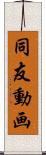 同友動画 Scroll
