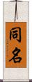 同名 Scroll