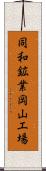 同和鉱業岡山工場 Scroll