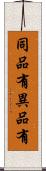 同品有異品有 Scroll
