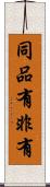 同品有非有 Scroll