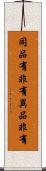 同品有非有異品非有 Scroll