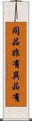 同品非有異品有 Scroll