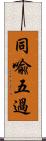 同喩五過 Scroll