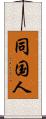 同国人 Scroll