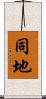 同地 Scroll