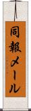 同報メール Scroll