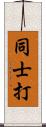 同士打 Scroll