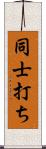 同士打ち Scroll