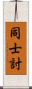 同士討 Scroll