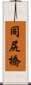 同尻橋 Scroll