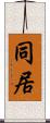 同居 Scroll