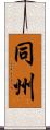 同州 Scroll