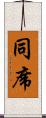同席 Scroll