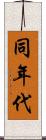同年代 Scroll