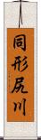 同形尻川 Scroll