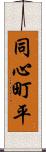 同心町平 Scroll