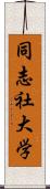 同志社大学 Scroll