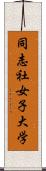 同志社女子大学 Scroll