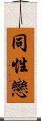Homosexual / Gay (Chinese) Scroll